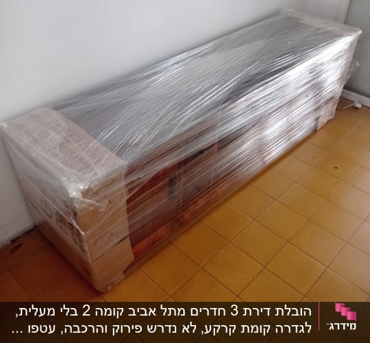 רהיט עטוף בניילון למעבר דירה